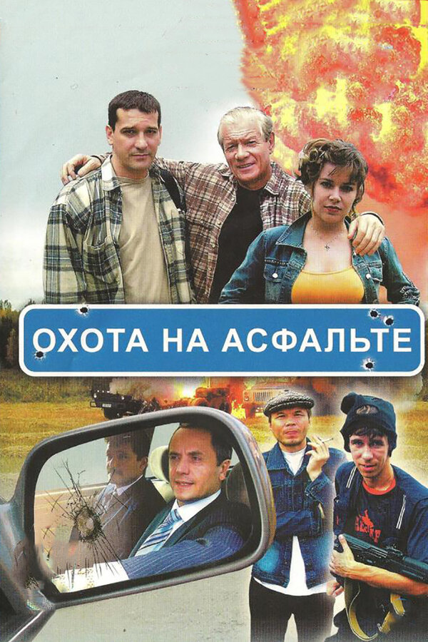 Охота на асфальте постер